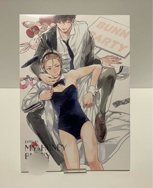 倉橋トモ MY HONEY BUNNY 家族になろうよシリーズ番外編 同人誌 いつか恋になるまで 明けても暮れても