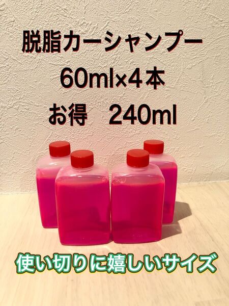 【超お得 お車のコーティング前に】脱脂カーシャンプー 下地処理用 原液240ml