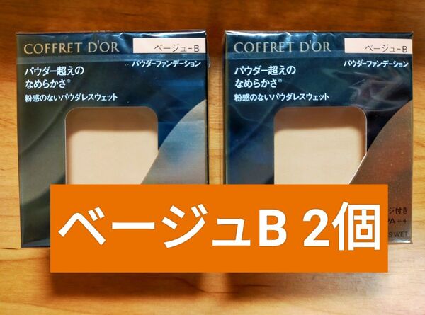 【レア】コフレドール パウダーファンデーション ベージュ-B レフィル 2個セット