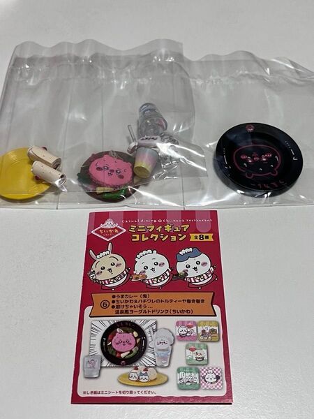 【新品】ちいかわレストランミニフィギュアコレクション/ちいかわ