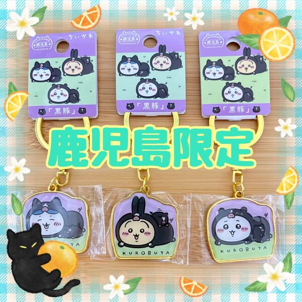 ちいかわ ダイカットキーホルダー 鹿児島限定「黒豚」うさぎ ちいかわ ハチワレ 3点セット