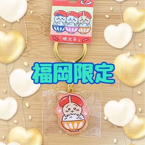 ちいかわ ダイカットキーホルダー 福岡限定「明太子」うさぎ