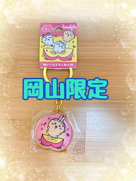 ちいかわ ダイカットキーホルダー 岡山限定「桃から生まれた桃太郎」うさぎ