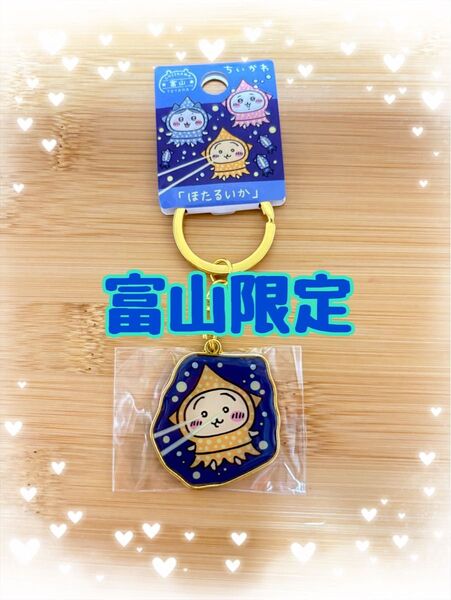 ちいかわ ダイカットキーホルダー 富山限定「ほたるいか」うさぎ