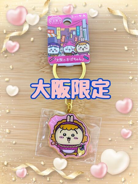ちいかわ ご当地キーホルダー 大阪限定「大阪のおばちゃん」うさぎ