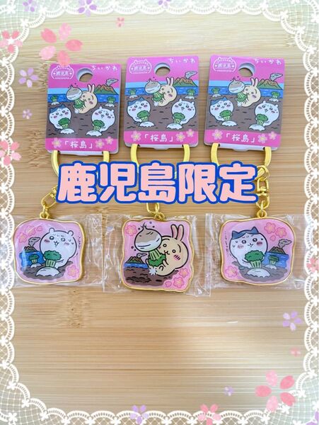 ちいかわ ダイカットキーホルダー 鹿児島限定「桜島」うさぎ ハチワレ ちいかわ 3点セット
