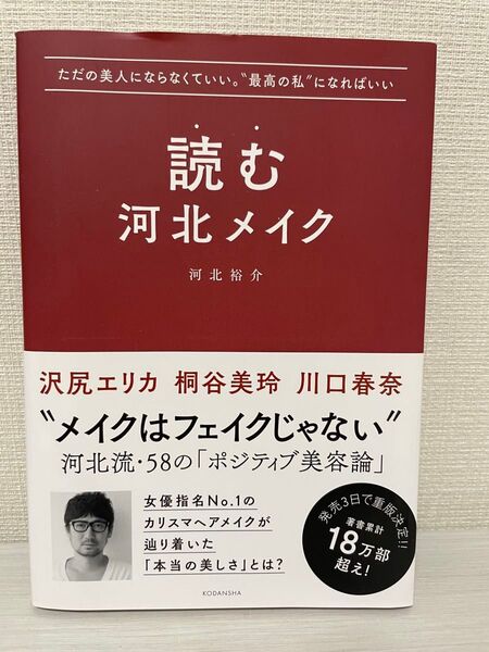 読む河北メイク ただの美人にならなくていい。“最高の私”になればいい (ただの美人にならなくていい。“最高の私”) 河北裕介/
