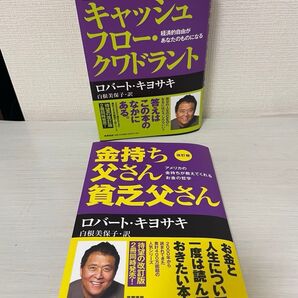 2冊★金持ち父さんのキャッシュフロー・クワドラント 経済的自由があなたのものになる (改訂版) ロバート・キヨサキ/著 等