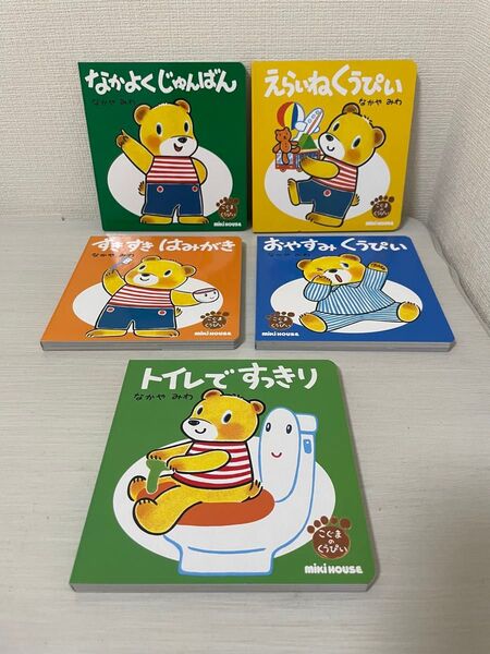 5冊ミキハウスの絵本 すきすきはみがき (こぐまのくうぴい) なかやみわ/作・絵