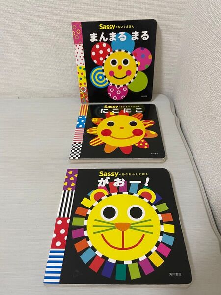 3冊★Sassyのちいくえほん まんまる まる、にこにこ、がおー!
