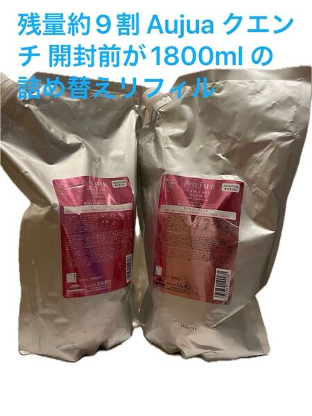 Aujua クエンチ シャンプー 1800ml &トリートメント1800gのセット 残量約9割