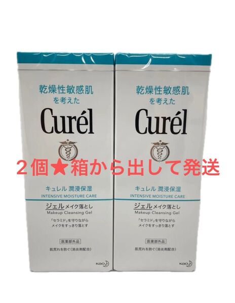 2個★お箱から出し本体のみ発送★キュレル ジェルメイク落とし 敏感肌 130g ×2