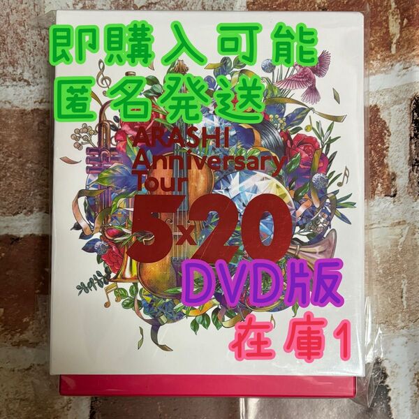 嵐 ARASHI Anniversary Tour 5x20 ファンクラブ限定盤 DVD