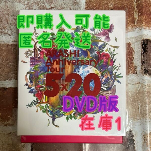 嵐 Anniversary Tour 5x20 ファンクラブ限定盤 DVD FC限定
