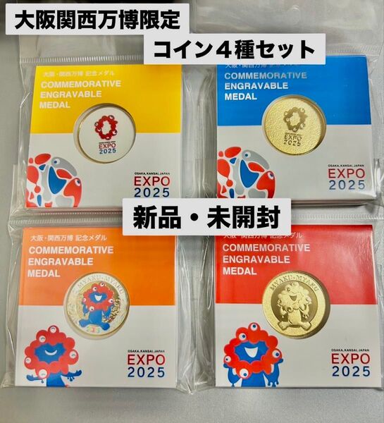 大阪関西万博 EXPO2025限定 4種記念コインセット 新品 未開封