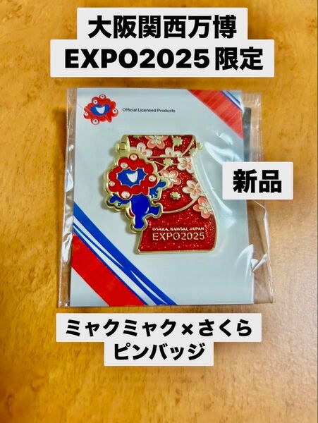 大阪関西万博 EXPO2025限定 ミャクミャク×さくらピンバッジ