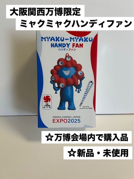 大阪関西万博限定 ミャクミャクハンディファン オリジナルストラップ付き
