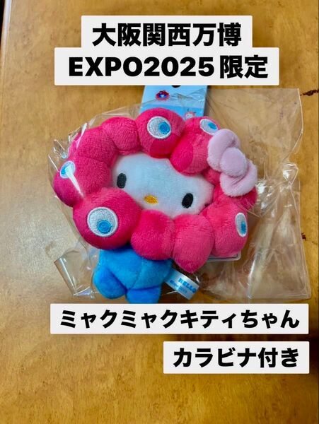 【入手困難】大阪関西万博 EXPO2025限定 ミャクミャクキティちゃん カラビナ付き新品