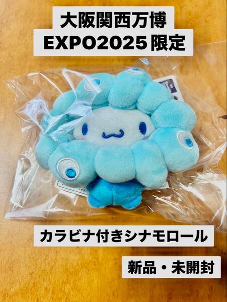 【入手困難】大阪関西万博 EXPO2025限定 ミャクミャクシナモロール 新品 未開封