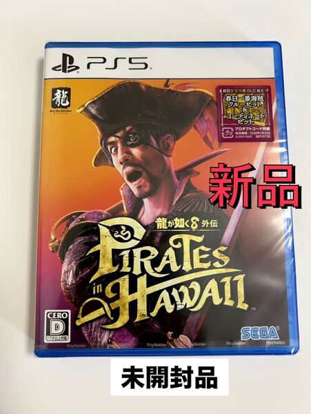 PS5用 龍が如く8 外伝 パイレーツinハワイ 新品 未開封品 ☆即購入OK☆