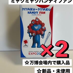 大阪関西万博限定 ミャクミャクハンディファン 2個セット オリジナルストラップ付き