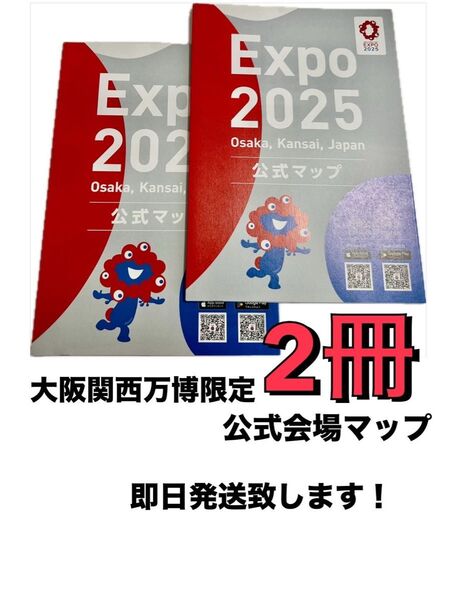 大阪 関西 万博限定 公式 会場マップ 2冊 ☆即日発送☆