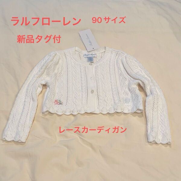 新品 タグ付 ラルフローレン カーディガン 90 女の子 レース ボレロ RALPH LAUREN