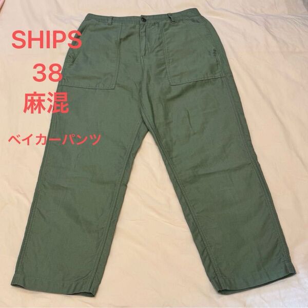 シップス ベイカーパンツ 38 カーキ SHIPS カーゴパンツ 麻混 リネン