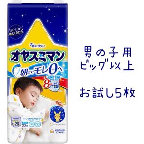 【お試し5枚セット】オヤスミマン 男の子 ビッグ以上 ポケモンデザイン