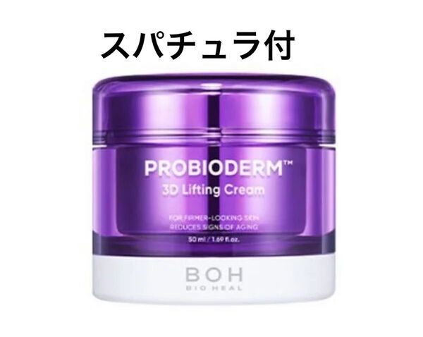 【未使用】BIO HEAL BOH バイオヒールボ プロバイオダーム 3D リフティングクリーム 50ml 1個 スパチュラ付