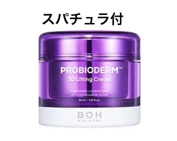 【未使用】BIO HEAL BOH バイオヒールボ プロバイオダーム 3D リフティングクリーム 50ml 1個 スパチュラ付