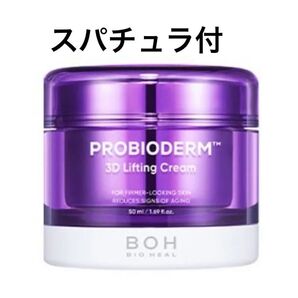 【未使用】BIO HEAL BOH バイオヒールボ プロバイオダーム 3D リフティングクリーム 50ml 1個 スパチュラ付