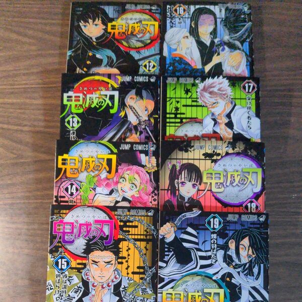 鬼滅の刃 12〜19巻セット