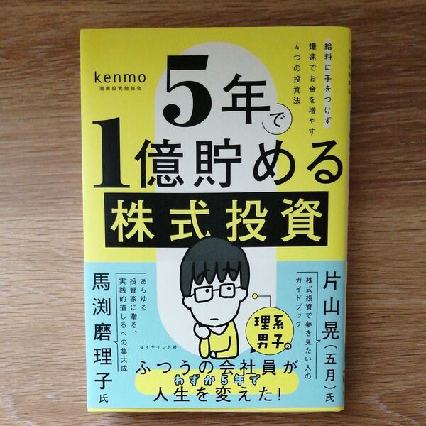 5年で1億貯める株式投資 給料に手をつけず爆速でお金を増やす4つの投資法 kenmo/著
