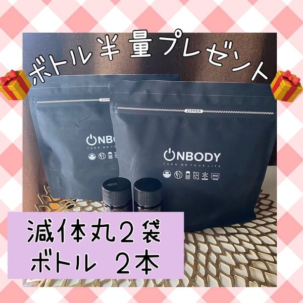 【新成分配合!黒豆追加】新品未開封 オンボディー onbody 減体丸 2袋