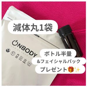 【新成分!黒豆追加】新品未開封 オンボディー onbody 減体丸 1袋