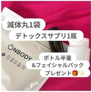 【新成分配合!黒豆追加】新品未開封 オンボディー onbody 減体丸1袋 デトックスサプリ1瓶