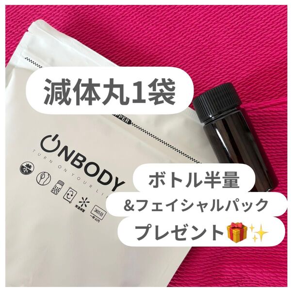 【新成分!黒豆追加】新品未開封 オンボディー onbody 減体丸 1袋
