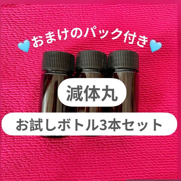 オンボディー onbody 減体丸 お試し ボトル3本セット