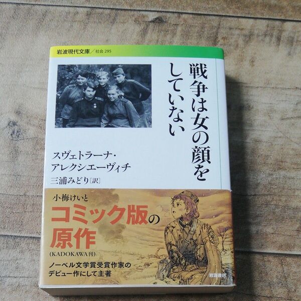 戦争は女の顔をしていない おまけ付き (岩波現代文庫 社会 295) スヴェトラーナ・アレクシエーヴィチ/〔著〕 三浦みどり/訳