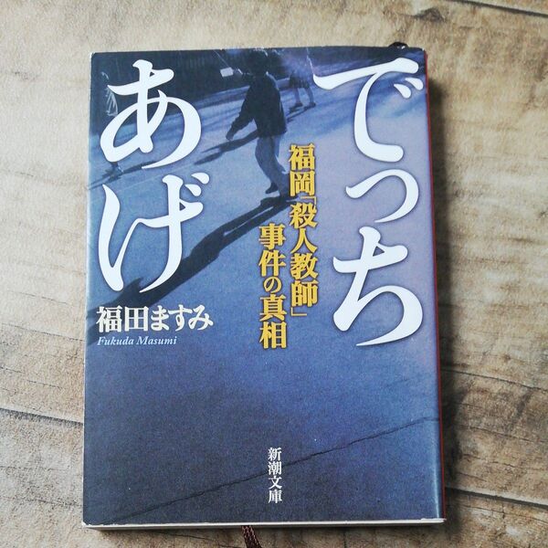 でっちあげ 福岡「殺人教師」事件の真相 おまけ付き (新潮文庫 ふ-41-1) 福田ますみ/著