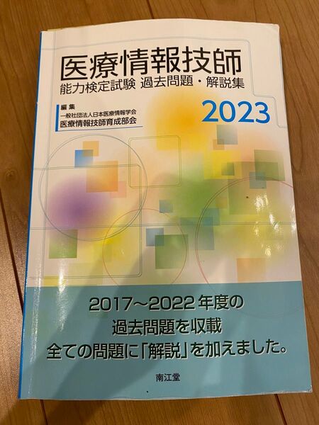 医療情報技師過去問題集2023年度版