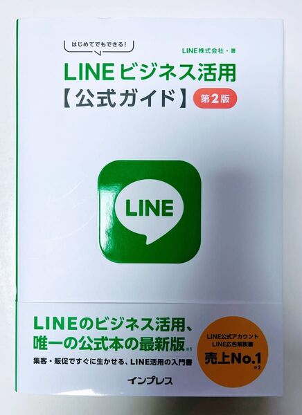 LINEビジネス活用〈公式ガイド〉 はじめてでもできる! (第2版) LINE株式会社/著