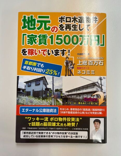 地元のボロ木造物件を再生して「家賃1500万円」を稼いでいます! 首都圏でも手取り利回り25%! 上総百万石/著