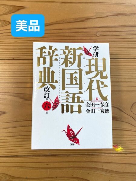 【美品】現代新国語辞典 改訂第六版 学研 中高校生
