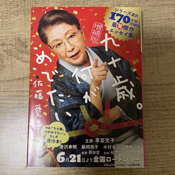 九十歳。何がめでたい (小学館文庫 さ38-1) (増補版) 佐藤愛子/著