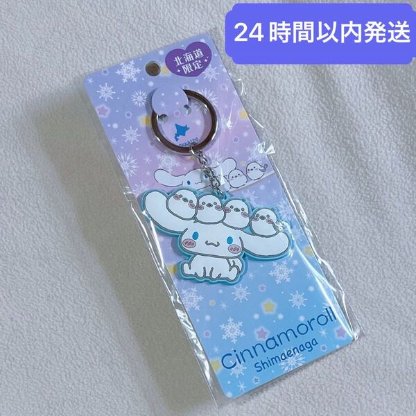 Sanrio サンリオキャラクターズ シマエナガ 北海道限定 シナモロール ラバーキーホルダー