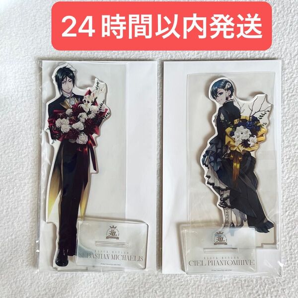 黒執事 Gファンタジー30周年 ビッグアクリルスタンド シエル セバスチャン セット