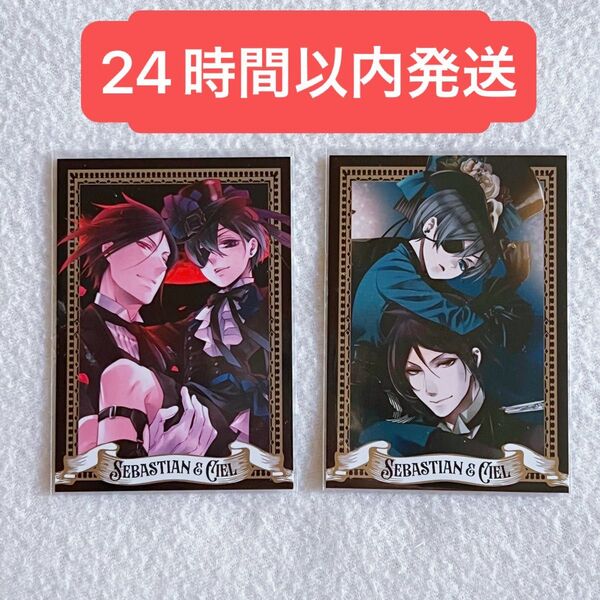 黒執事 ビターラビットショップ ビタラビ ショップ 購入特典 フォトカード シエル セバスチャン 2点セット