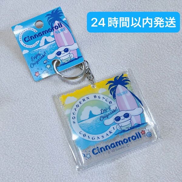 ご当地限定 茅ヶ崎 サザンC サンリオ シナモロール アクリルキーホルダー